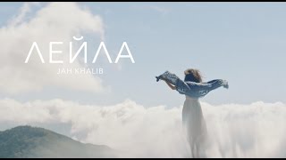 Jah Khalib - Лейла