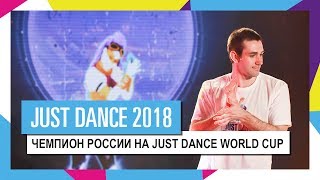 Champion de Russie à JUST DANCE WORLD CUP