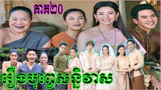រងបពវសននវស រយសចរង ភគ២០រងថនយយខមរ២០២០Buppesannivasthai Drama Speak Khmer