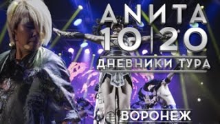 Анита Цой. Дневники Тура 10|20. Воронеж