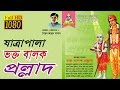 bangla jatra pala | Vokto Balok Prollad | যাত্রাপালা ভক্ত বালক প্রল্লাদ | Official Jatrapala