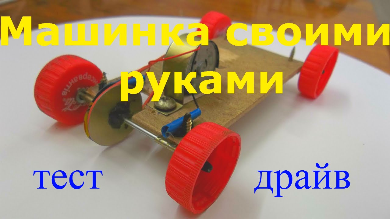 Машинки на электромоторе своими руками