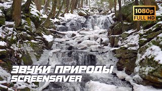Звуки Природы - Водопад | Зима | Шум Водопада | Звуки Воды | Белый Шум | Релаксация | Антистресс