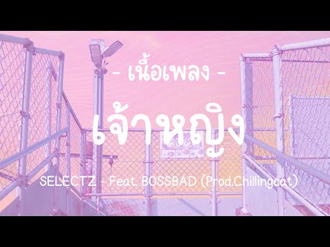 『 เนื้อเพลง 』SELECTZ - เจ้าหญิง Feat. BOSSBAD (Prod.Chillingcat)