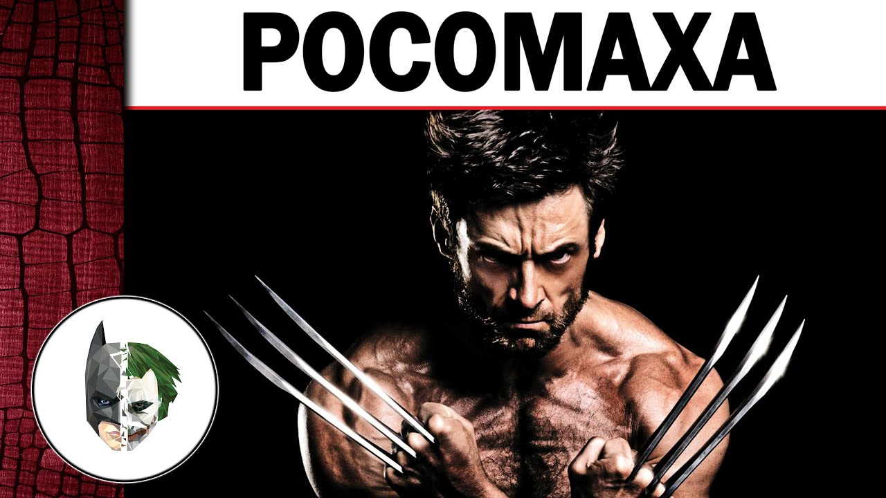 Фильмы про росомаху в 2018 Фильмы про росомаху в 2018