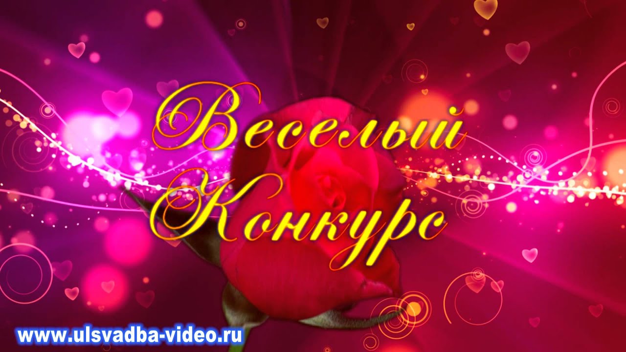 Заставки для конкурсов Заставки для конкурсов