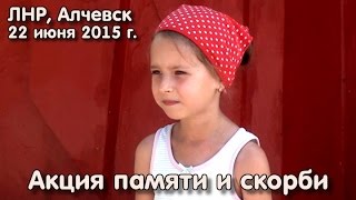 ЛНР, Алчевск. Акция памяти и скорби 22 июня 2015 г.