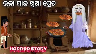 ଭଜା ମାଛ ଖିଆ ପ୍ରେତ | odia horror story | odia ghost story | odia children story | odia gala | ghost
