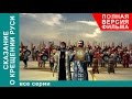 Сказание о Крещении Руси. Все серии подряд. Исторический фильм. StarMedia Сказание о Крещении Руси. Все серии подряд. Исторический фильм. StarMedia