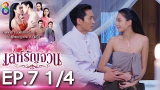 เลหรญจวน Ep.7 14 02-10-62 ละครชอง8