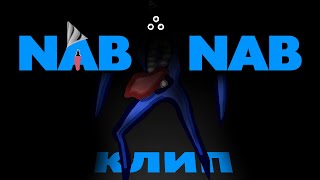 Набнаб Клип — Bombaktus