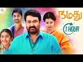 Namadhu Full Movie In 1 Hour | Mohanlal | Gautami | Latest Tamil Short Movies | Thamizh Padam