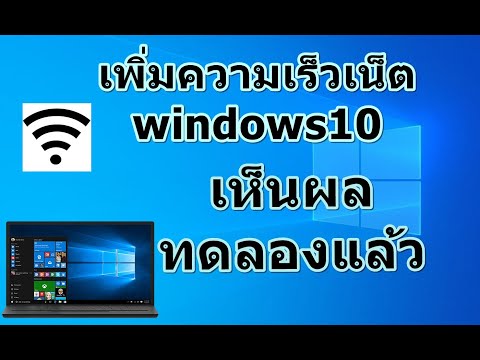 เพิ่มความเร็วเน็ตใน windows10 ให้เสถียรมากขึ้น