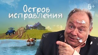 Остров Исправления. Классный Фильм,  Веселая Комедия. Студия 