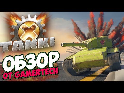 ОБЗОР ФУТУРИСТИЧЕСКОГО ТАНКОВОГО СИМУЛЯТОРА - TANKI X ОБЗОР ФУТУРИСТИЧЕСКОГО ТАНКОВОГО СИМУЛЯТОРА - TANKI X