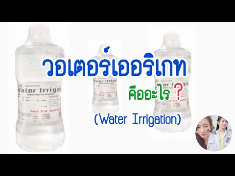 วอเตอร์เออริเกทคืออะไร? | Water Irrigation | รู้เรื่องยา 5 นาที