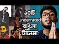 TOP 10 UNDERRATED BENGALI MOVIES | সেরা ১০টি অজানা বাংলা সিনেমা
