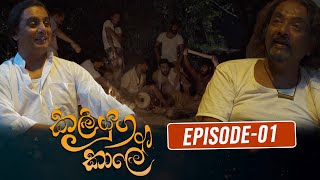 Kaliyuga Kale   | Episode 01- (2024-01-06)