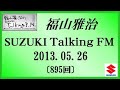 福山雅治 Talking FM　2013.05.26　〔895回〕