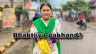 Bhakti Ya Pakhand? Kya Bhakt Ko Aisa Krna Chahiye?