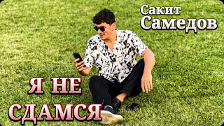 Сакит Самедов - Я Не Сдамся (Official Music Audio) | 2023