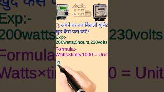 यनट कय हत हकतन यनट बजल खरच हई ह कस पत करत ह?