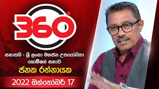 Derana 360 | With Janaka Ratnayake