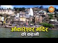 ओंकारेश्वर ज्योतिर्लिंग का अद्भुत रहस्य || Omkareshwar Temple Mystery in Hindi