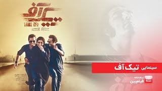 Take Off فیلم سینمایی تیک آف