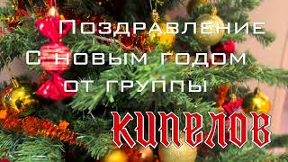 Поздравление С Новым 2023 Годом От Группы Кипелов.