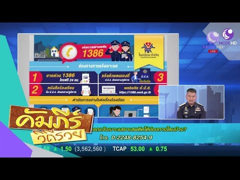 ประชาชนสามารถแจ้งเบาะแสยาเสพติดได้ช่องทางไหนบ้าง (9 เม.ย.61) บ่ายนี้มีคำตอบ | 9 MCOT HD