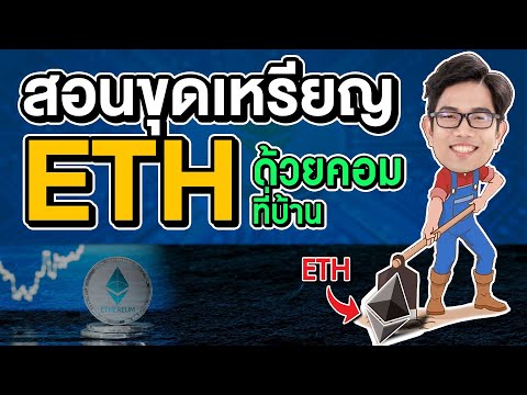 สอนขุด ETH แบบง่ายๆ พร้อมปรับลดไฟ ด้วยการ์ดจอทั้ง AMD และ Nvidia