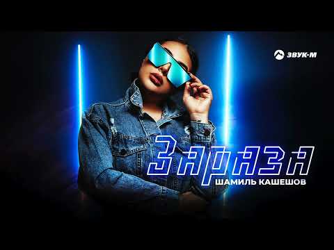 Шамиль Кашешов - Зараза