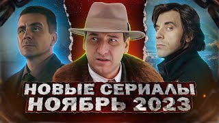 Новые Сериалы Ноябрь 2023 Года | 10 Самых Новых Русских Сериалов Ноября 2023 Года