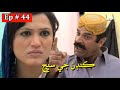 Kandan Ji Sej Episode 44 Sindhi Drama | Sindhi Dramas 2021