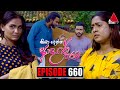 Kiya Denna Adare Tharam Episode 660