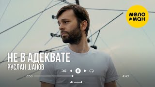 Руслан Шанов - Не В Адеквате (Official Video, 2023)