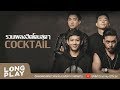 รวมเพลงฮิตโดนสุดๆ COCKTAIL l เธอทำให้ฉันเสียใจ,คุกเข่า,กาลเวลาพิสูจน์คน l【LONGPLAY】