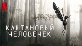 Каштановый Человечек / The Chestnut Man Opening Titles