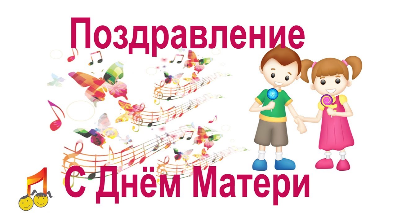 Детские песни поздравление Детские песни поздравление