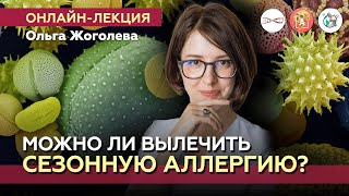 Чем Опасны Сезонные Аллергии? Ольга Жоголева. #Онлайн_Лекция