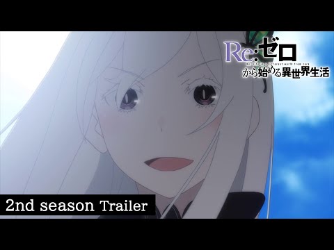 TVアニメ『Re:ゼロから始める異世界生活』2nd season PV｜2020.7.8 ON AIR START (06月13日 01:45 / 13 users)