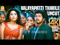 Valayapatti Thavile | UnCut | 4K Video Song | வளையப்பட்டி தவிலே | Azhagiya Tamil Magan | Vijay