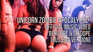 Borgore & Sikdope - Unicorn Zombie Apocalypse (Official Music Video) [Russian Version]