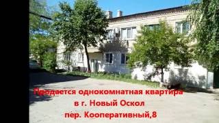 Видео Продается 1 комн квартира г. Новый Оскол пер. Кооперативный,8 Белгородская область от Агентство недвижимости Партнер, 2-й Заводской переулок, Белгород, Россия