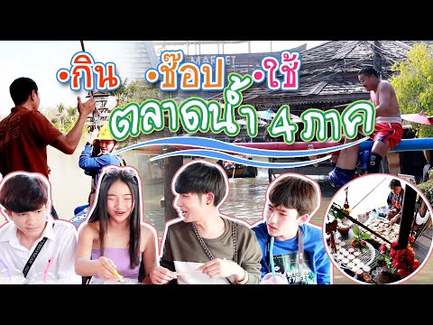 กิน ช้อป ใช้ ตลาดน้ำ 4 ภาคพัทยา อย่างปั่น!