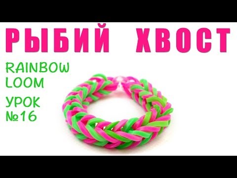 Плетения браслетов из резиночек рыбий хвост Плетения браслетов из резиночек рыбий хвост