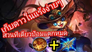 Rov-Fennik เก็บดาวง่ายๆสบายๆ