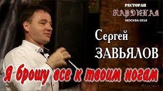 Сергей Завьялов - Я Брошу Всё К Твоим Ногам