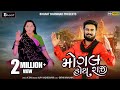 Mogal Hoy Raji || Sagardan Gadhavi || Gujarati New Song || મોગલ હોય રાજી